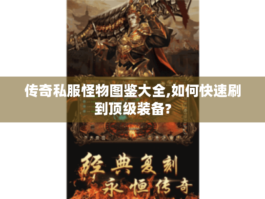 传奇私服怪物图鉴大全,如何快速刷到顶级装备? 传奇私服怪物图鉴大全,如何快速刷到顶级装备?