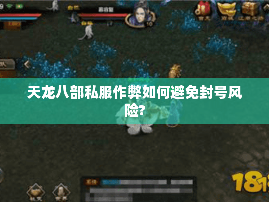 天龙八部私服作弊如何避免封号风险? 天龙八部私服作弊如何避免封号风险?