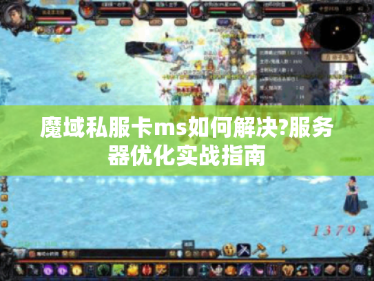 魔域私服卡ms如何解决?服务器优化实战指南