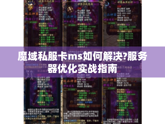 魔域私服卡ms如何解决?服务器优化实战指南 魔域私服卡ms如何解决?服务器优化实战指南