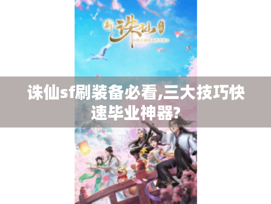 诛仙sf刷装备必看,三大技巧快速毕业神器?