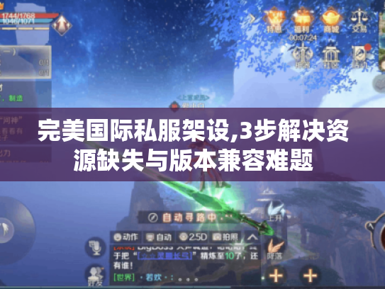 完美国际私服架设,3步解决资源缺失与版本兼容难题