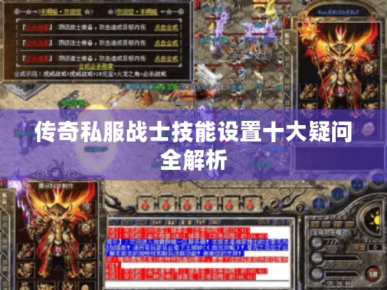 传奇私服战士技能设置十大疑问全解析 传奇私服战士技能设置十大疑问全解析