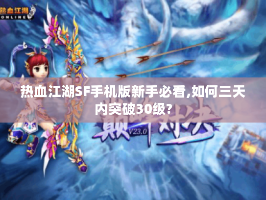 热血江湖SF手机版新手必看,如何三天内突破30级?