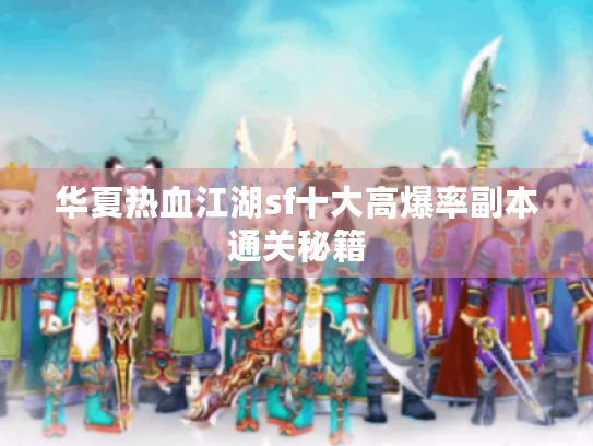 华夏热血江湖sf十大高爆率副本通关秘籍 华夏热血江湖sf十大高爆率副本通关秘籍