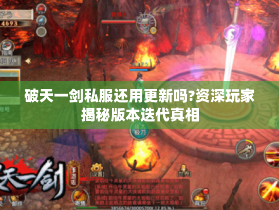 破天一剑私服还用更新吗?资深玩家揭秘版本迭代真相 破天一剑私服还用更新吗?资深玩家揭秘版本迭代真相