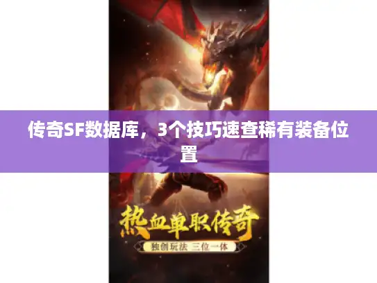 传奇SF数据库,3个技巧速查稀有装备位置 传奇SF数据库,3个技巧速查稀有装备位置