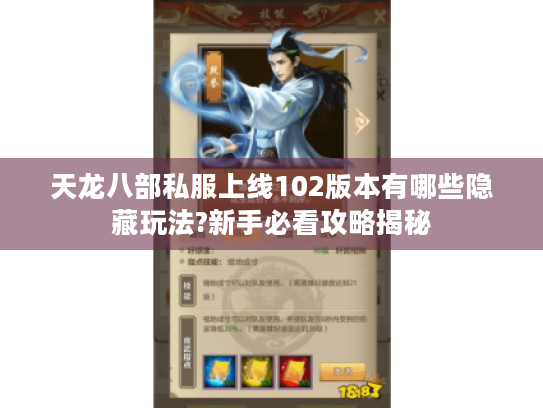 天龙八部私服上线102版本有哪些隐藏玩法?新手必看攻略揭秘