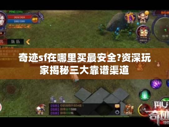 奇迹sf在哪里买最安全?资深玩家揭秘三大靠谱渠道 奇迹sf在哪里买最安全?资深玩家揭秘三大靠谱渠道