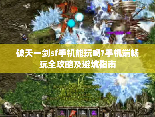 破天一剑sf手机能玩吗?手机端畅玩全攻略及避坑指南