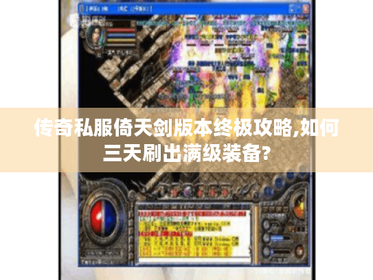 传奇私服倚天剑版本终极攻略,如何三天刷出满级装备? 传奇私服倚天剑版本终极攻略,如何三天刷出满级装备?