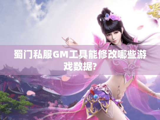 蜀门私服GM工具能修改哪些游戏数据? 蜀门私服GM工具能修改哪些游戏数据?