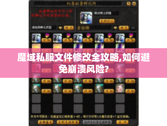 魔域私服文件修改全攻略,如何避免崩溃风险?