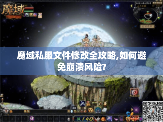 魔域私服文件修改全攻略,如何避免崩溃风险? 魔域私服文件修改全攻略,如何避免崩溃风险?