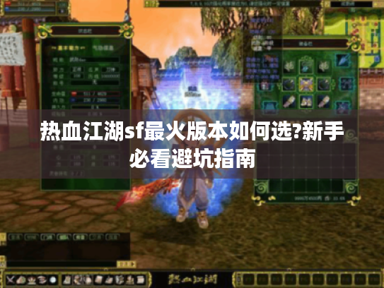 热血江湖sf最火版本如何选?新手必看避坑指南