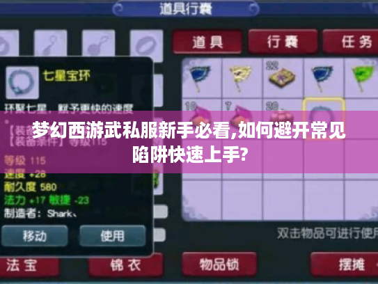 梦幻西游武私服新手必看,如何避开常见陷阱快速上手? 梦幻西游武私服新手必看,如何避开常见陷阱快速上手?