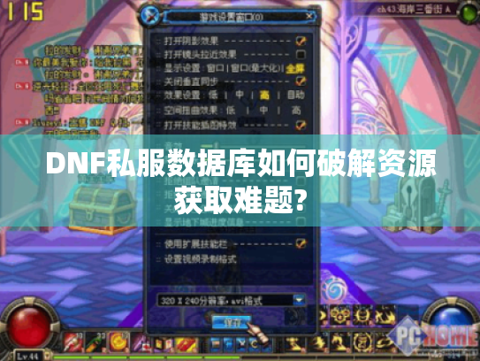 DNF私服数据库如何破解资源获取难题?
