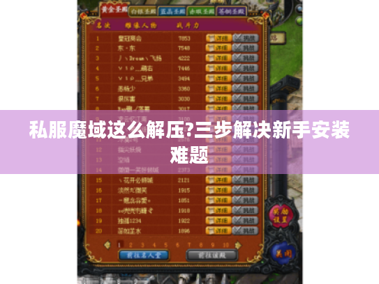 私服魔域这么解压?三步解决新手安装难题 私服魔域这么解压?三步解决新手安装难题