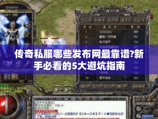 传奇私服哪些发布网最靠谱?新手必看的5大避坑指南
