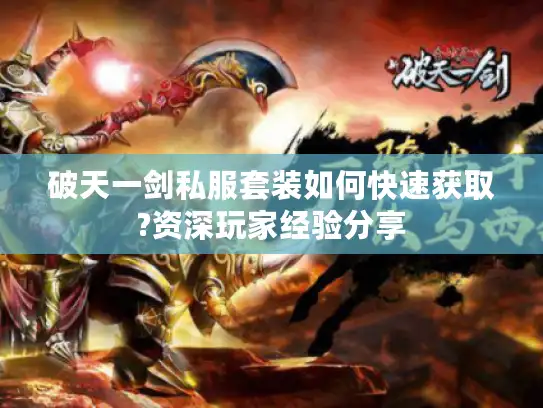 破天一剑私服套装如何快速获取?资深玩家经验分享