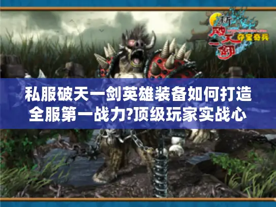 私服破天一剑英雄装备如何打造全服第一战力?顶级玩家实战心得