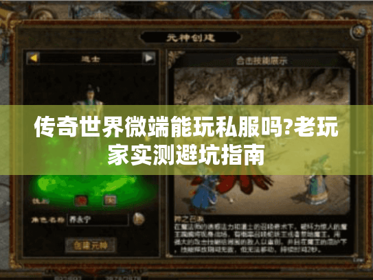 传奇世界微端能玩私服吗?老玩家实测避坑指南 传奇世界微端能玩私服吗?老玩家实测避坑指南