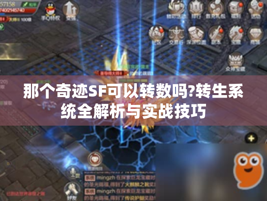 那个奇迹SF可以转数吗?转生系统全解析与实战技巧 那个奇迹SF可以转数吗?转生系统全解析与实战技巧