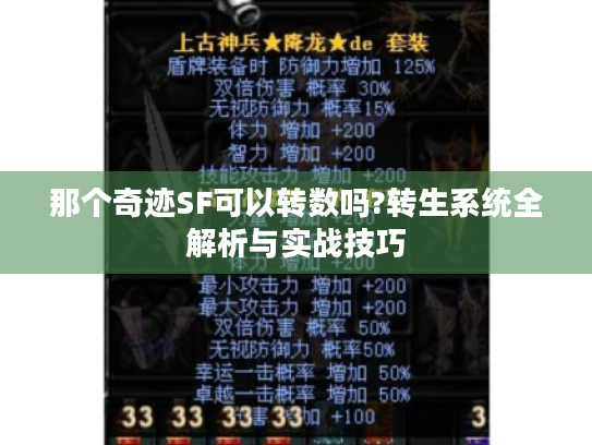 那个奇迹SF可以转数吗?转生系统全解析与实战技巧 那个奇迹SF可以转数吗?转生系统全解析与实战技巧