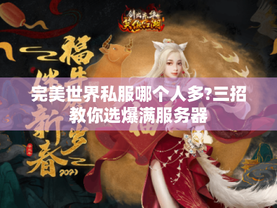 完美世界私服哪个人多?三招教你选爆满服务器