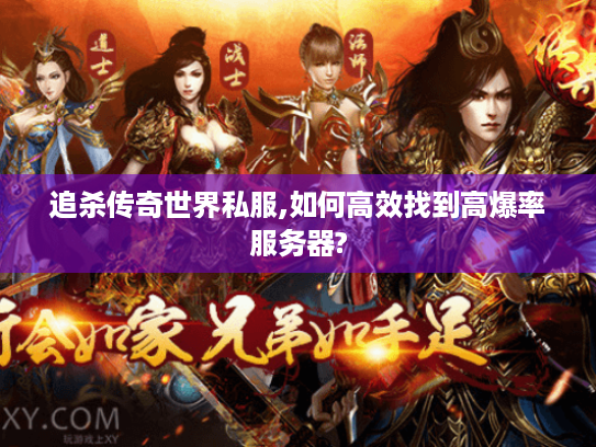 追杀传奇世界私服,如何高效找到高爆率服务器? 追杀传奇世界私服,如何高效找到高爆率服务器?