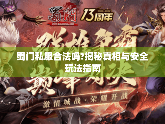 蜀门私服合法吗?揭秘真相与安全玩法指南 蜀门私服合法吗?揭秘真相与安全玩法指南