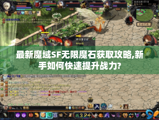 最新魔域SF无限魔石获取攻略,新手如何快速提升战力?
