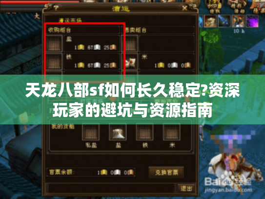 天龙八部sf如何长久稳定?资深玩家的避坑与资源指南 天龙八部sf如何长久稳定?资深玩家的避坑与资源指南