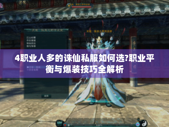 4职业人多的诛仙私服如何选?职业平衡与爆装技巧全解析