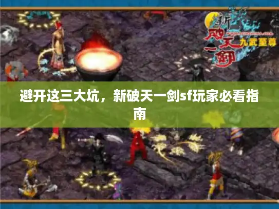 避开这三大坑，新破天一剑sf玩家必看指南