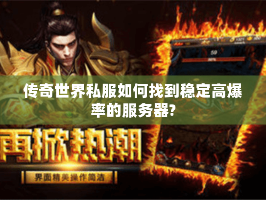 传奇世界私服如何找到稳定高爆率的服务器?