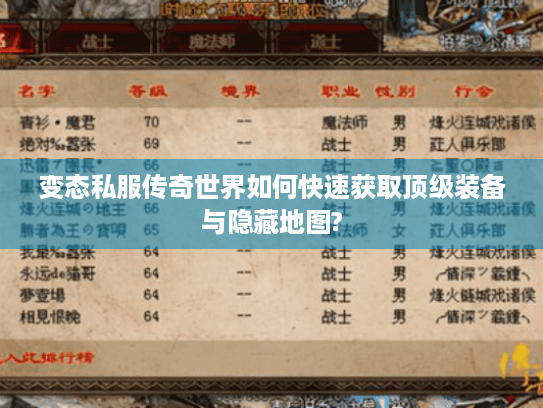 变态私服传奇世界如何快速获取顶级装备与隐藏地图? 变态私服传奇世界如何快速获取顶级装备与隐藏地图?