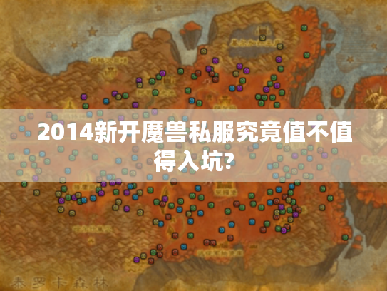 2014新开魔兽私服究竟值不值得入坑?