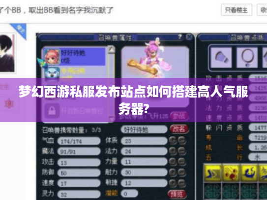 梦幻西游私服发布站点如何搭建高人气服务器?