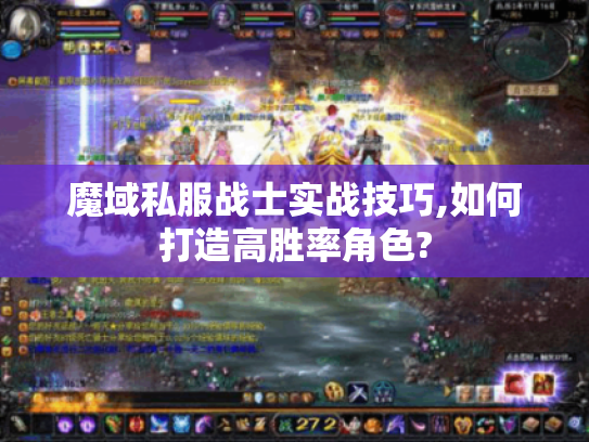 魔域私服战士实战技巧,如何打造高胜率角色?