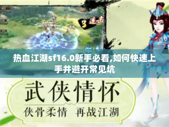 热血江湖sf16.0新手必看,如何快速上手并避开常见坑