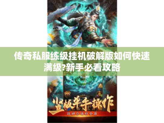 传奇私服练级挂机破解版如何快速满级?新手必看攻略