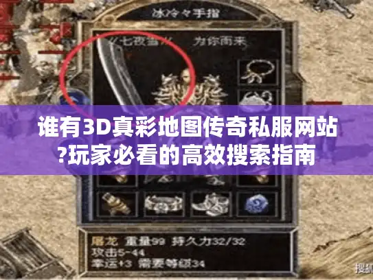 谁有3D真彩地图传奇私服网站?玩家必看的高效搜索指南