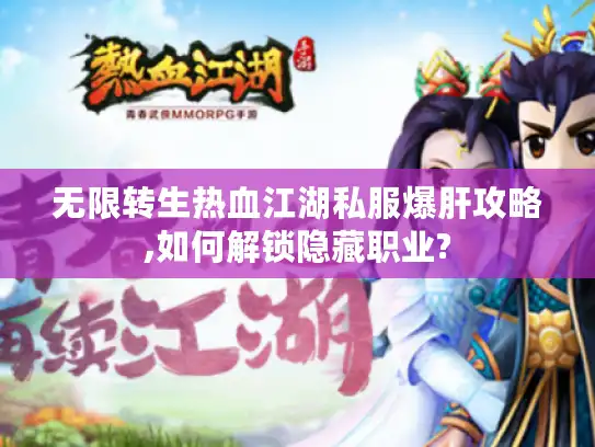 无限转生热血江湖私服爆肝攻略,如何解锁隐藏职业?