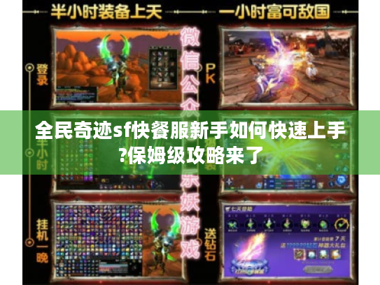 全民奇迹sf快餐服新手如何快速上手?保姆级攻略来了
