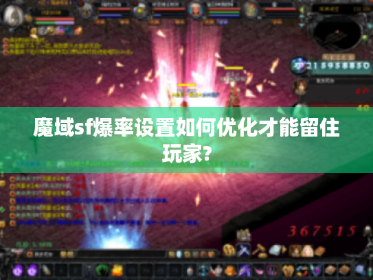 魔域sf爆率设置如何优化才能留住玩家? 魔域sf爆率设置如何优化才能留住玩家?