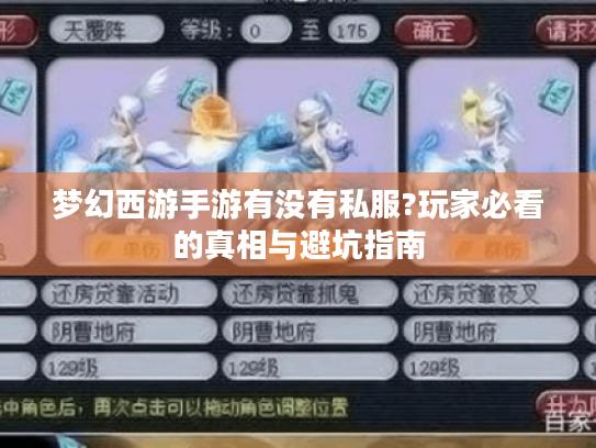 梦幻西游手游有没有私服?玩家必看的真相与避坑指南 梦幻西游手游有没有私服?玩家必看的真相与避坑指南