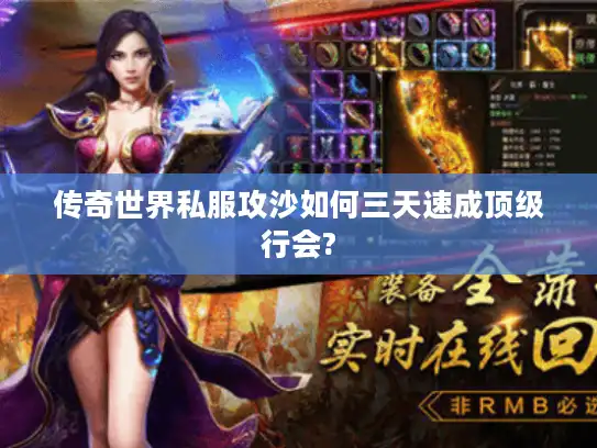 传奇世界私服攻沙如何三天速成顶级行会?