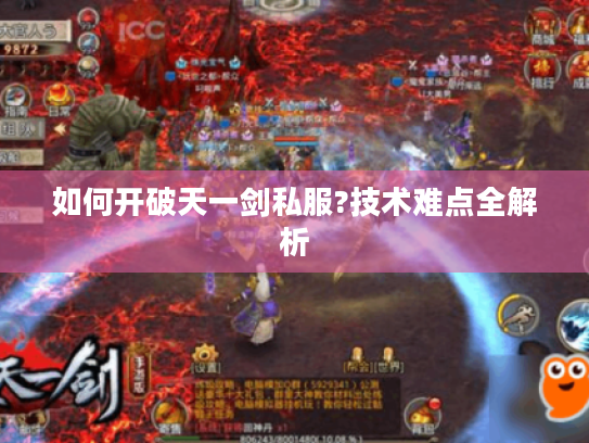 如何开破天一剑私服?技术难点全解析