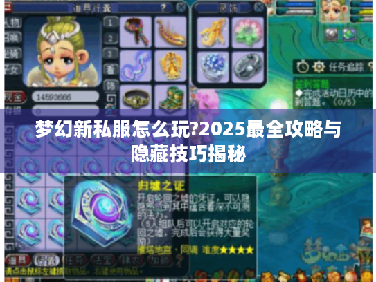 梦幻新私服怎么玩?2025最全攻略与隐藏技巧揭秘
